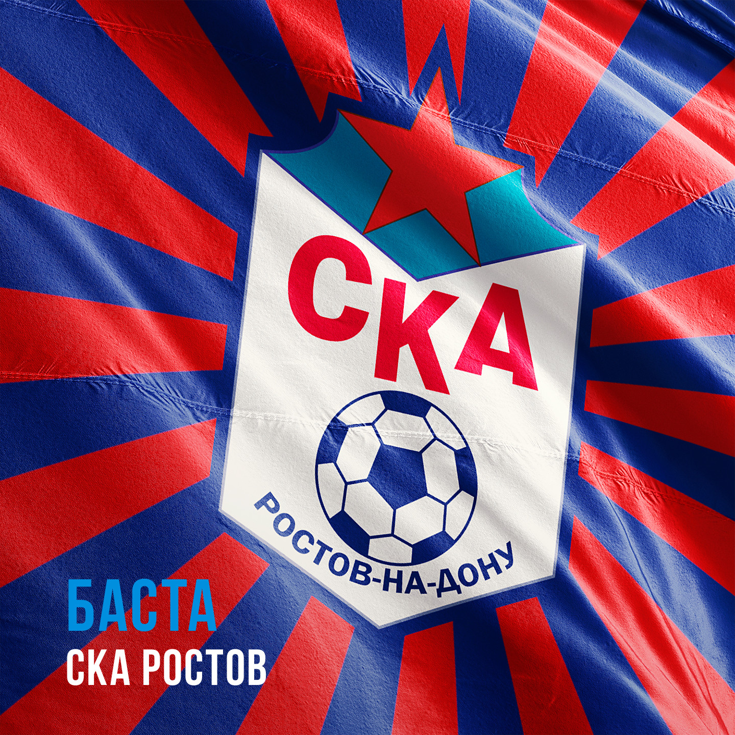 Баста - СКА Ростов 