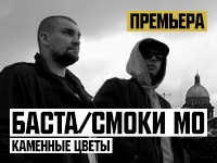 basta--smoki-mo---kamennie-cveti-pri-uch-elena-vaenga