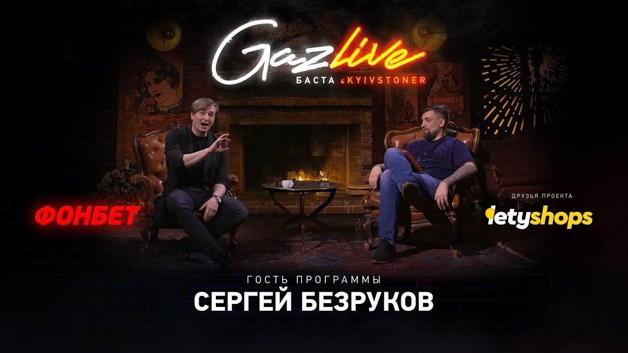 gazlive--sergey-bezrukov