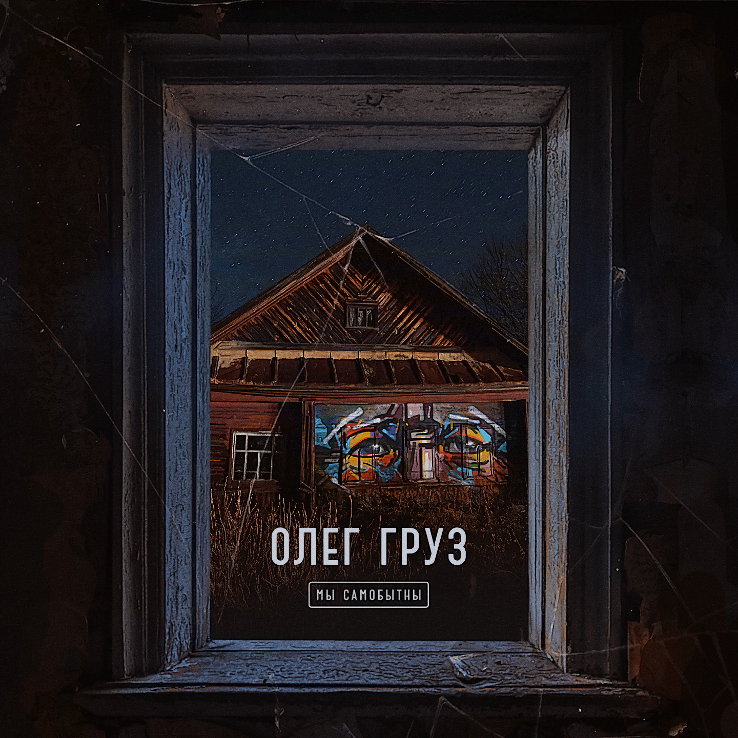 Олег Груз - Мы самобытны (муз. Андрей Кит)