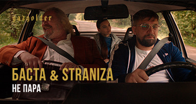 basta--straniza---ne-para-