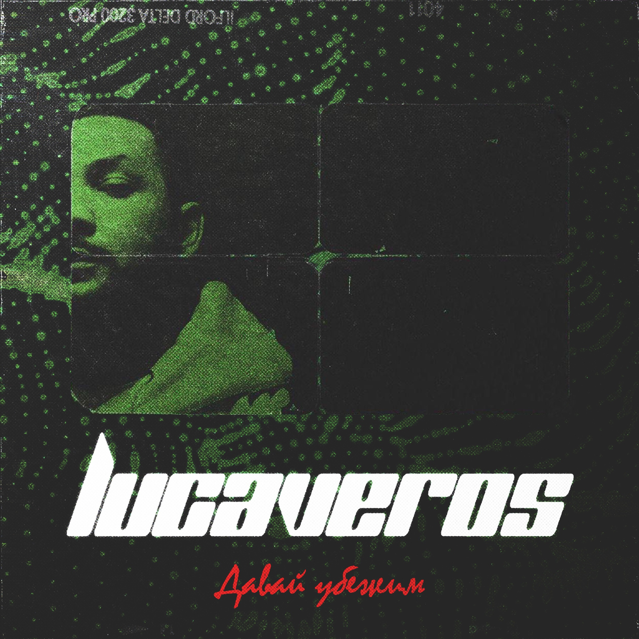 LUCAVEROS - Давай убежим 