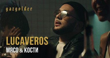 lucaveros---myaso-i-kosti