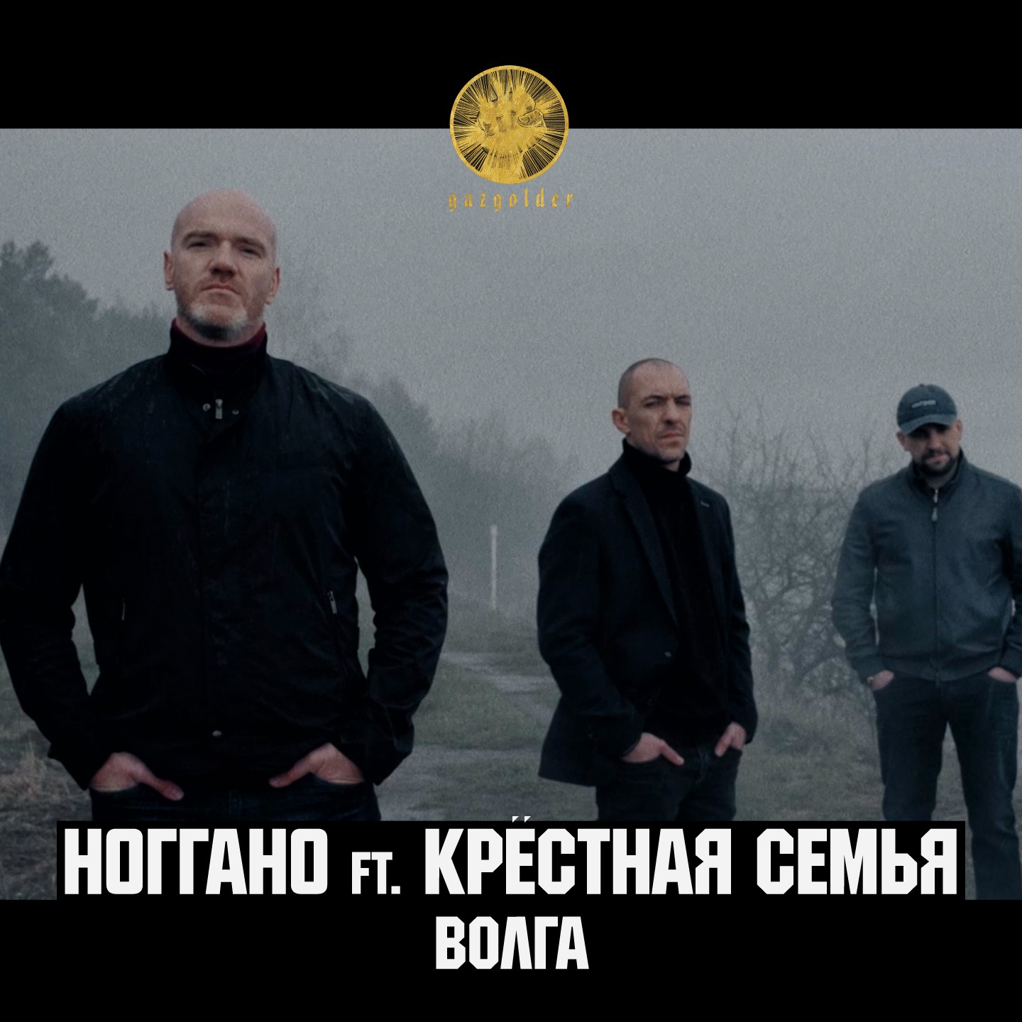 Ноггано ft. Крёстная Семья - Волга 