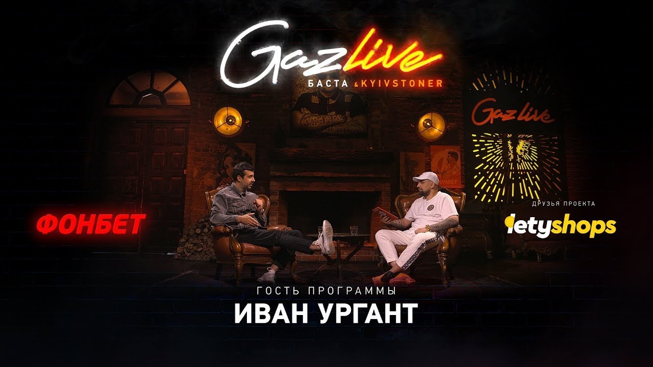 gazlive--ivan-urgant