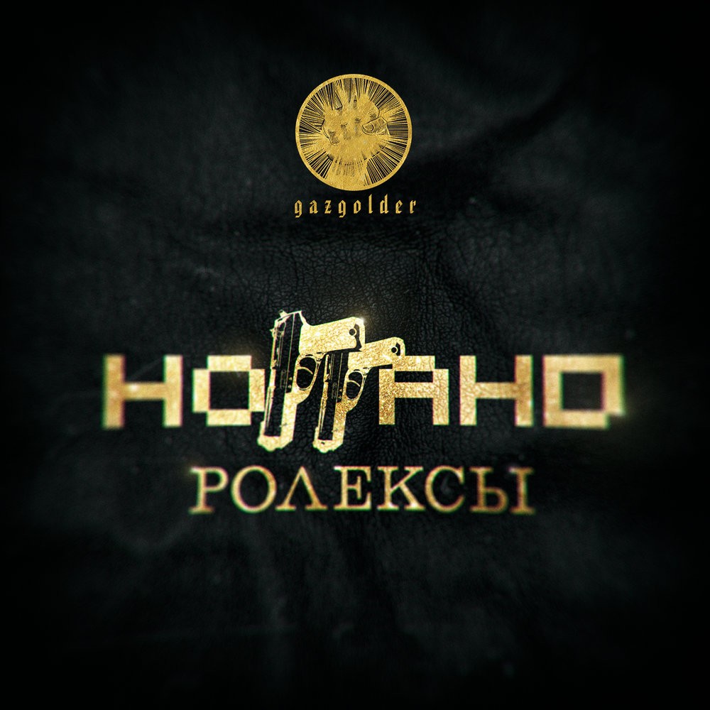 Ноггано - Ролексы