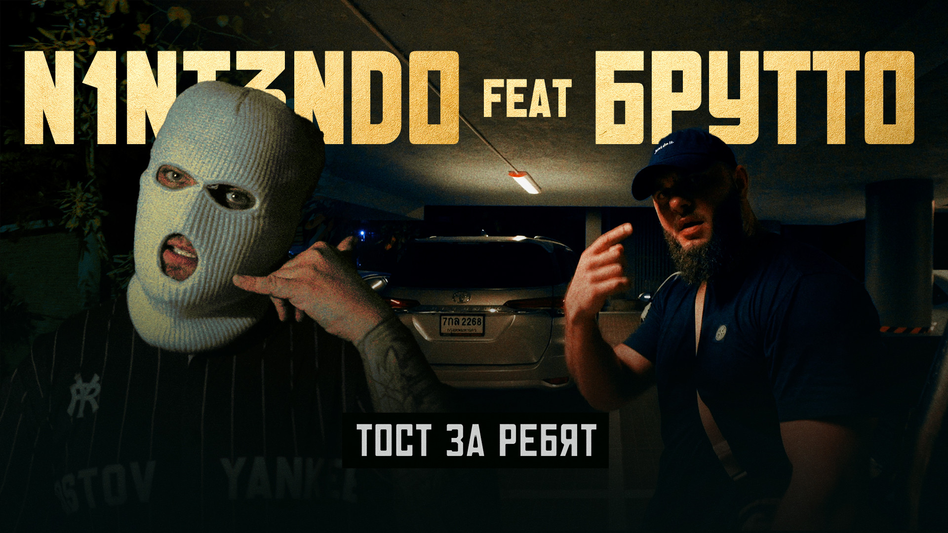 N1NT3ND0, Брутто - ТОСТ ЗА РЕБЯТ