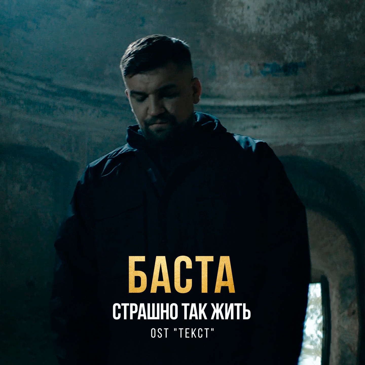 Баста - Страшно так жить (OST 