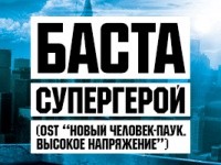 basta---supergeroy-ost-noviy-chelovek-pauk-visokoe-napryajenie