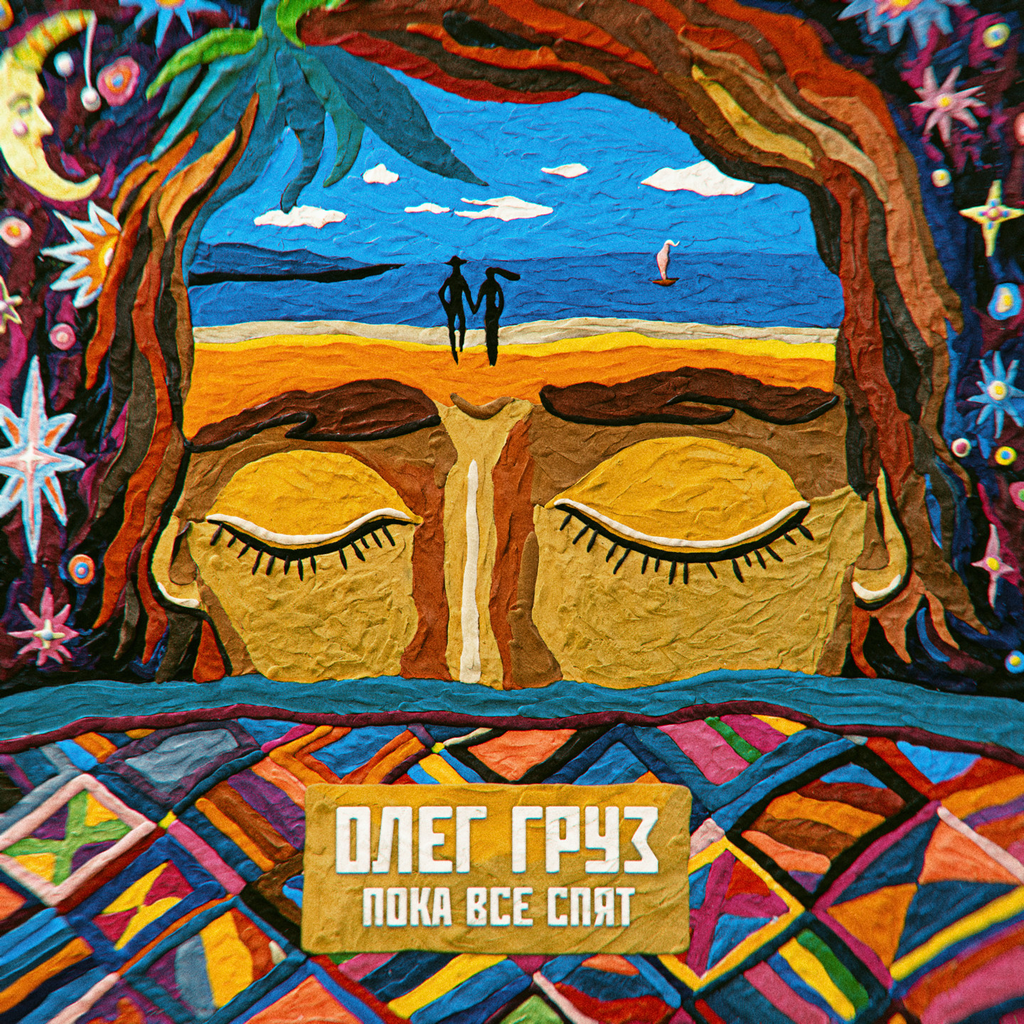 Олег Груз – Пока все спят