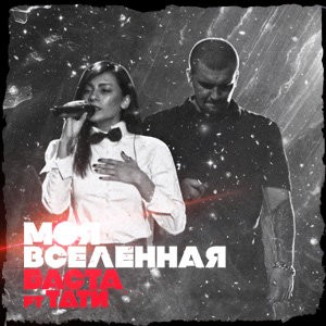 Моя Вселенная (feat. Tati) 
