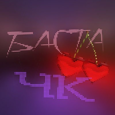 ЧК (Чистый кайф)