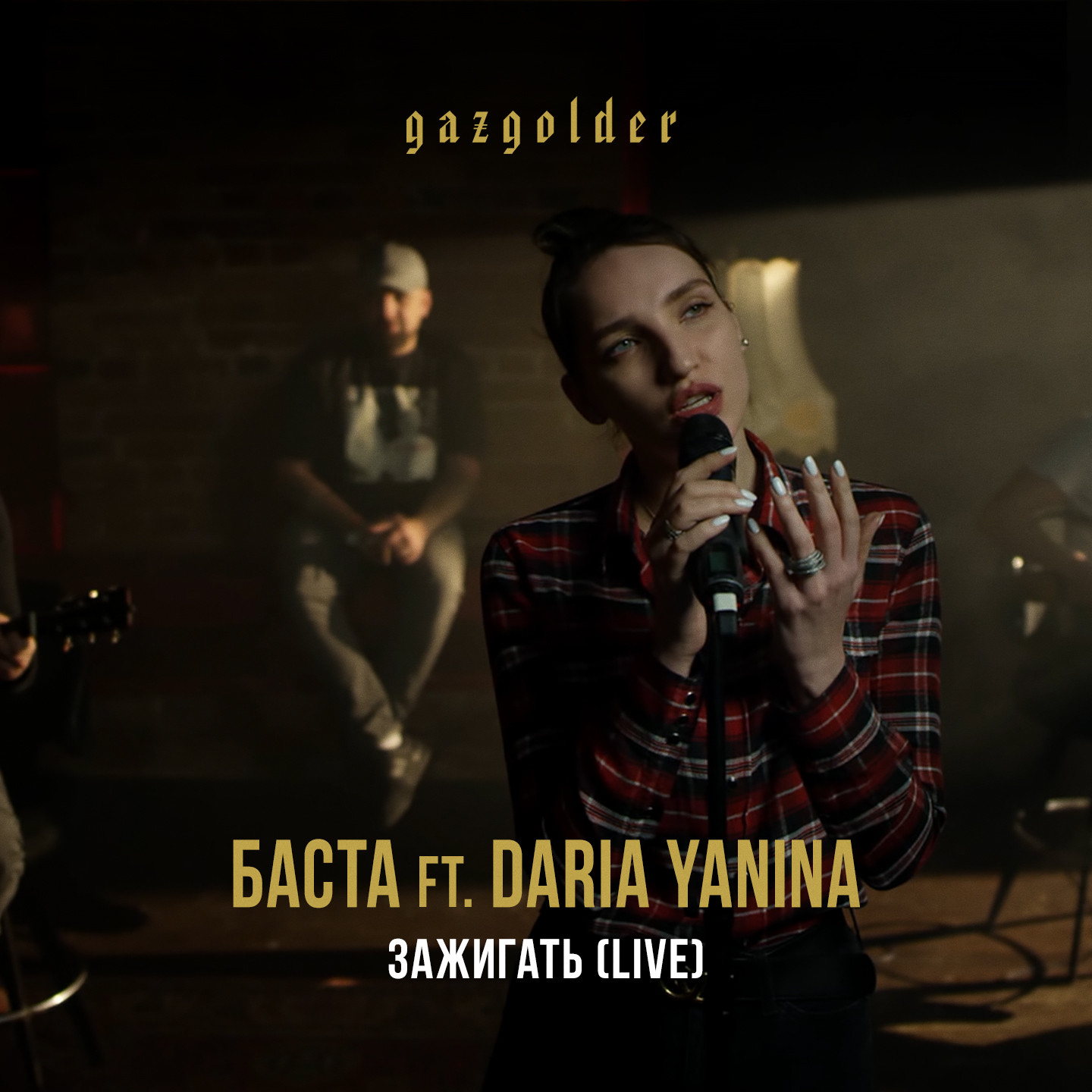 Баста ft. Daria Yanina - Зажигать