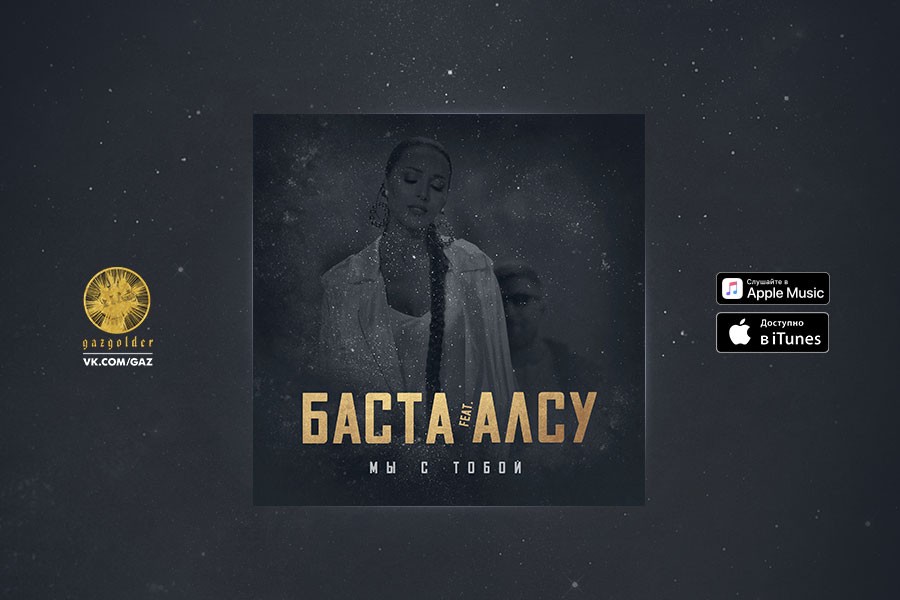 premera-basta-feat-alsu---mi-s-toboy