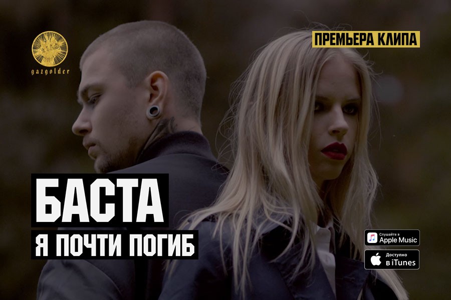 -premera-klipa-basta---ya-pochti-pogib