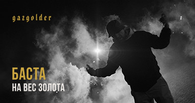 basta---na-ves-zolota-klip