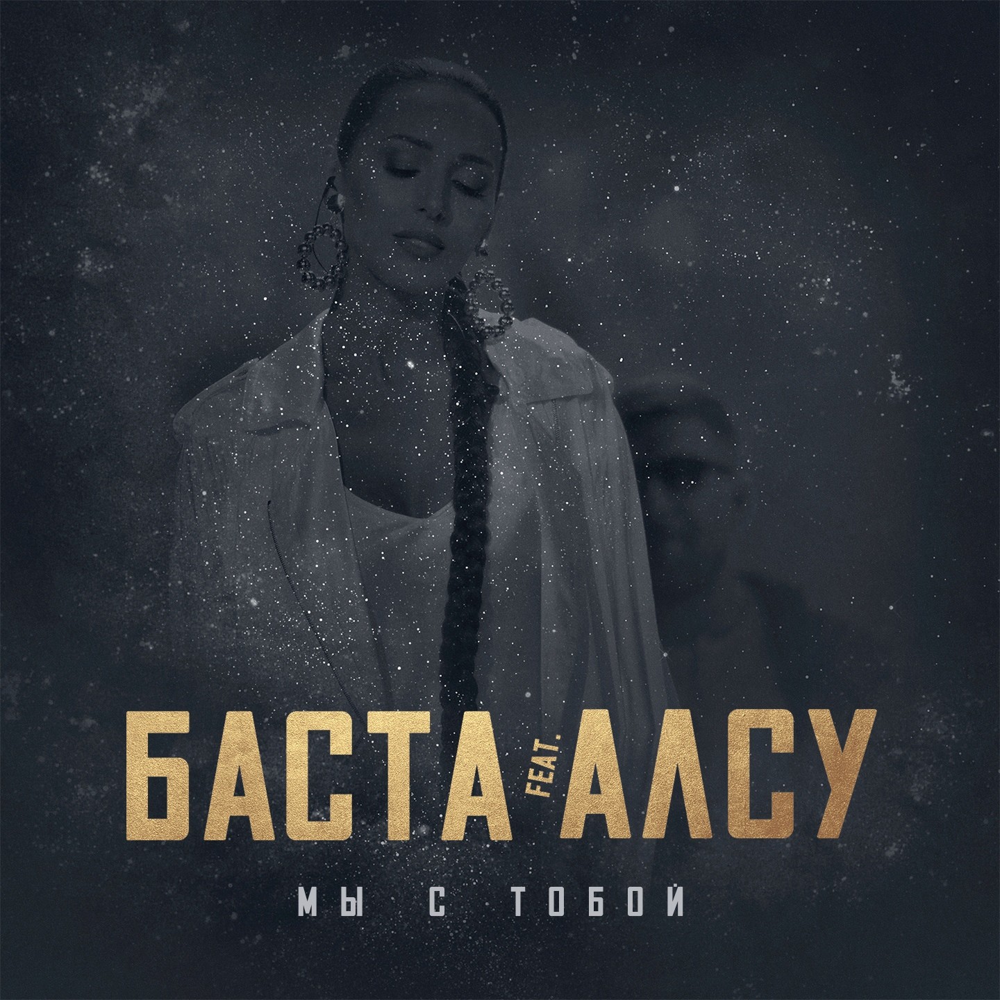 Баста feat. Алсу - Мы с тобой