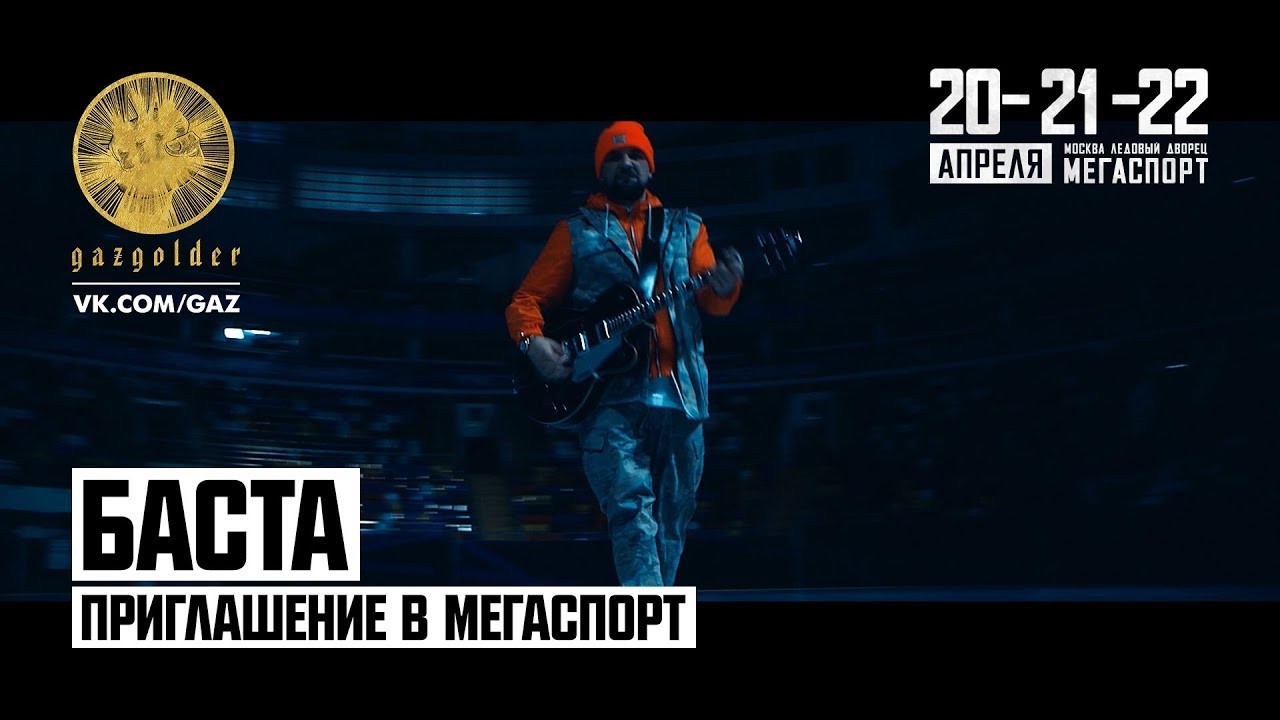 basta---priglashenie-v-megasport