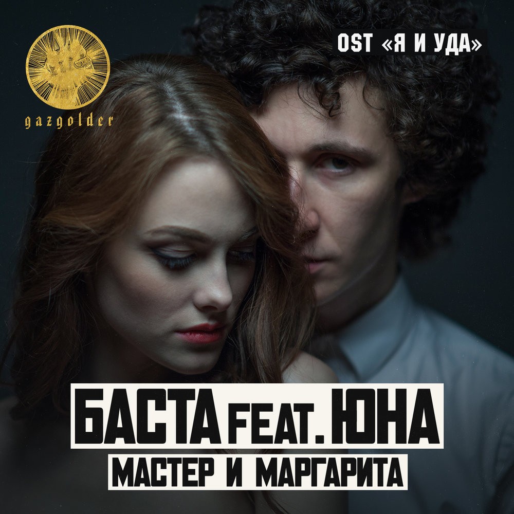 Баста - Мастер и Маргарита (feat. Юна)
