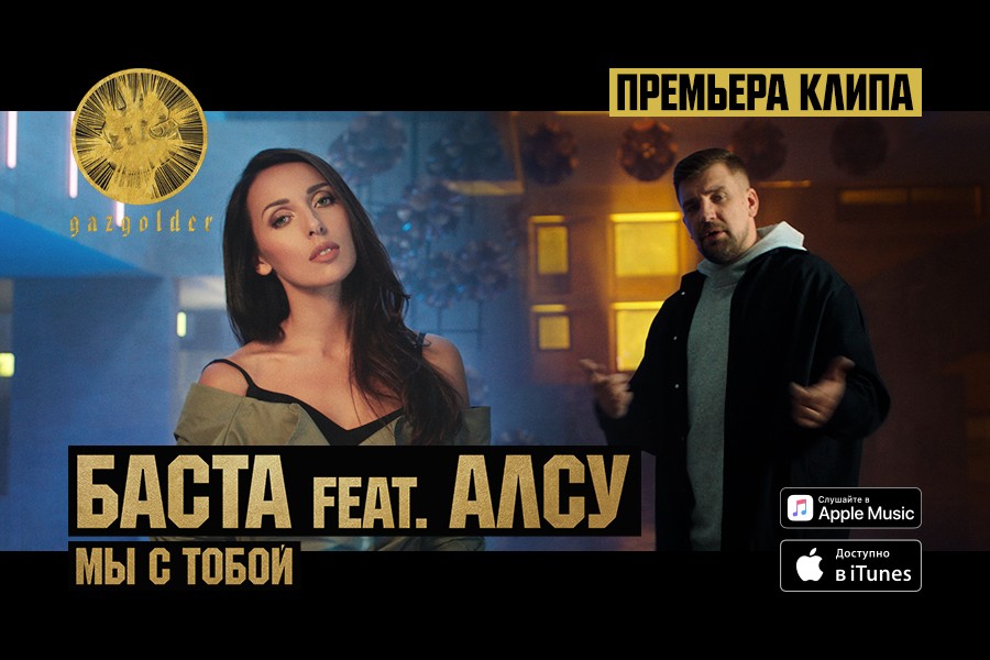 premera-klipa--basta-feat-alsu-mi-s-toboy