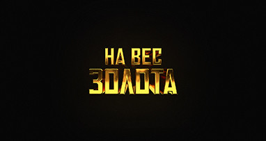 basta---na-ves-zolota-2