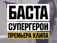 basta---supergeroy-ost-noviy-chelovek-pauk-visokoe-napryajenie-1