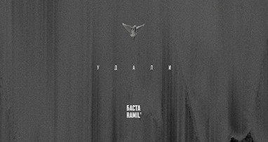 Баста, Ramil' - Удали