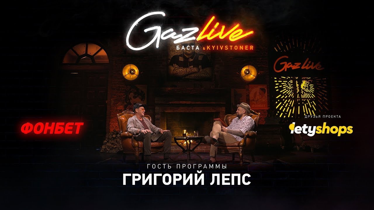 gazlive--grigoriy-leps