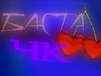 basta---chk-chistiy-kayf-premera-treka-s-alboma-basta-4