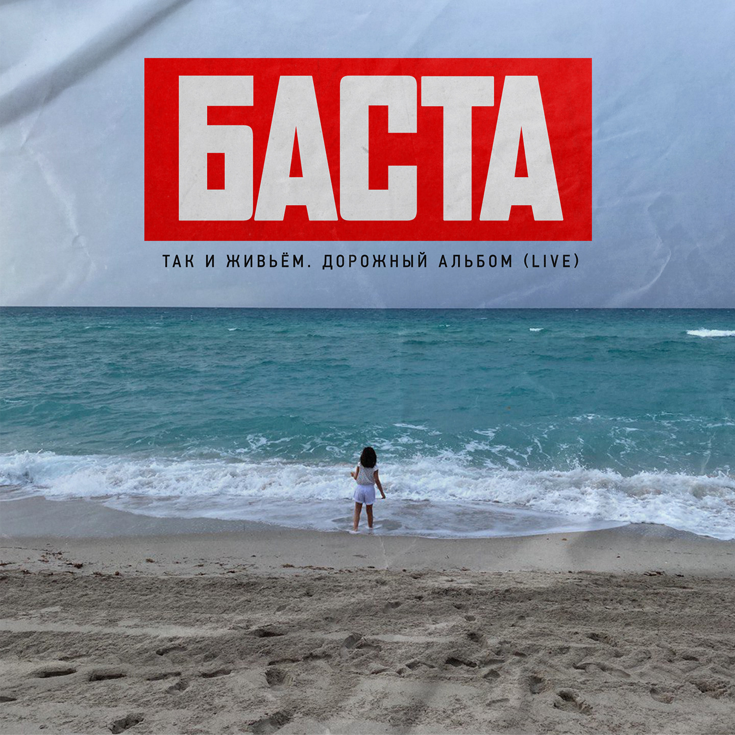 Баста - Так и живьём. Дорожный альбом (LIVE)