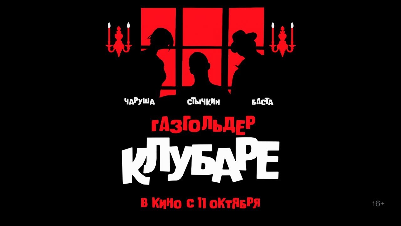 -gazgolder-klubare---treyler-2-v-kino-s-11-oktyabrya