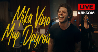 mika-vino---mir-drugoy-live-albom
