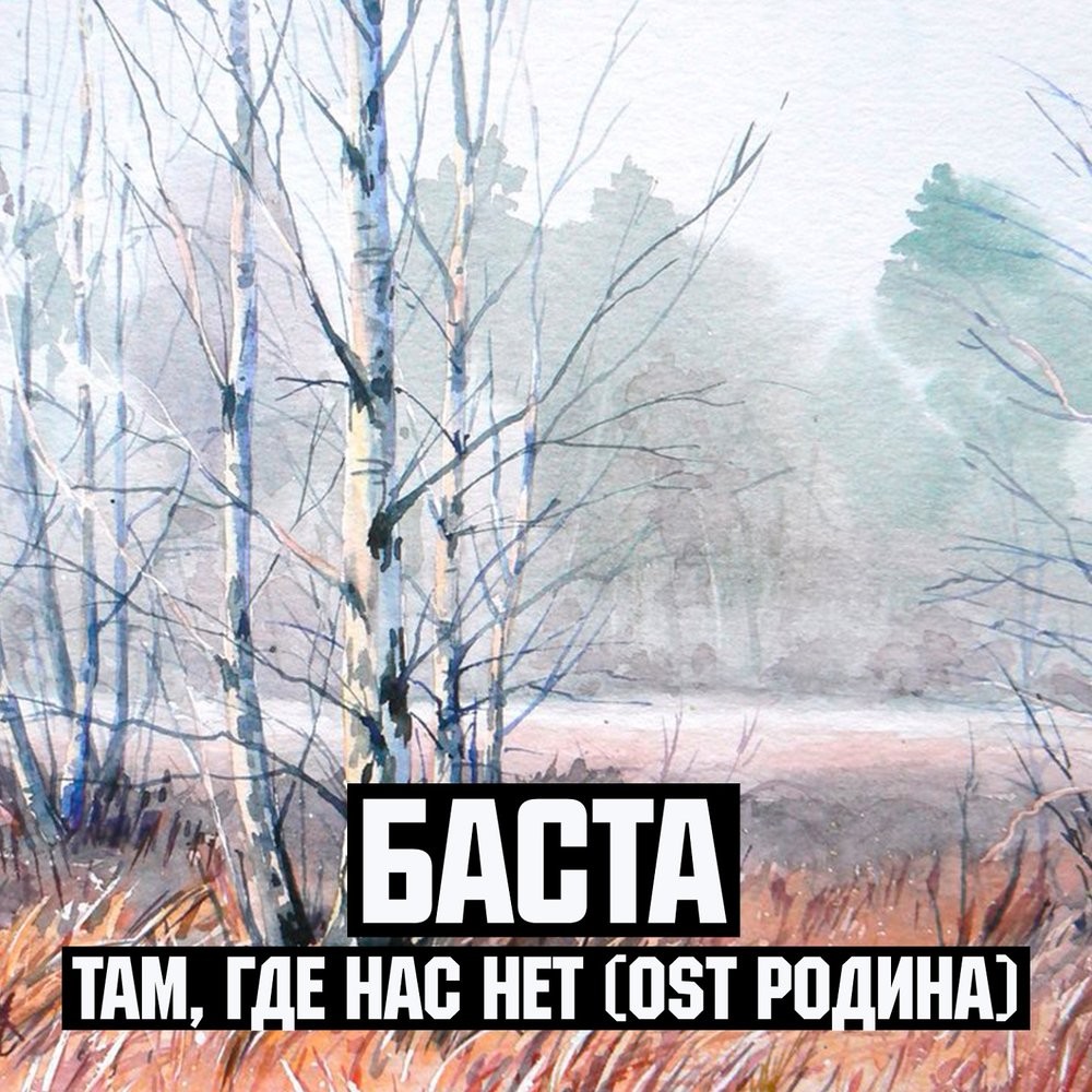 Баста -  Там, где нас нет (Из к/ф 