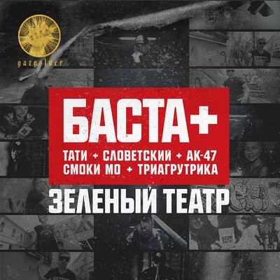 Зелёный театр (feat. АК-47, Смоки Мо, Словетский, Триагрутрика, Tati, QП) 