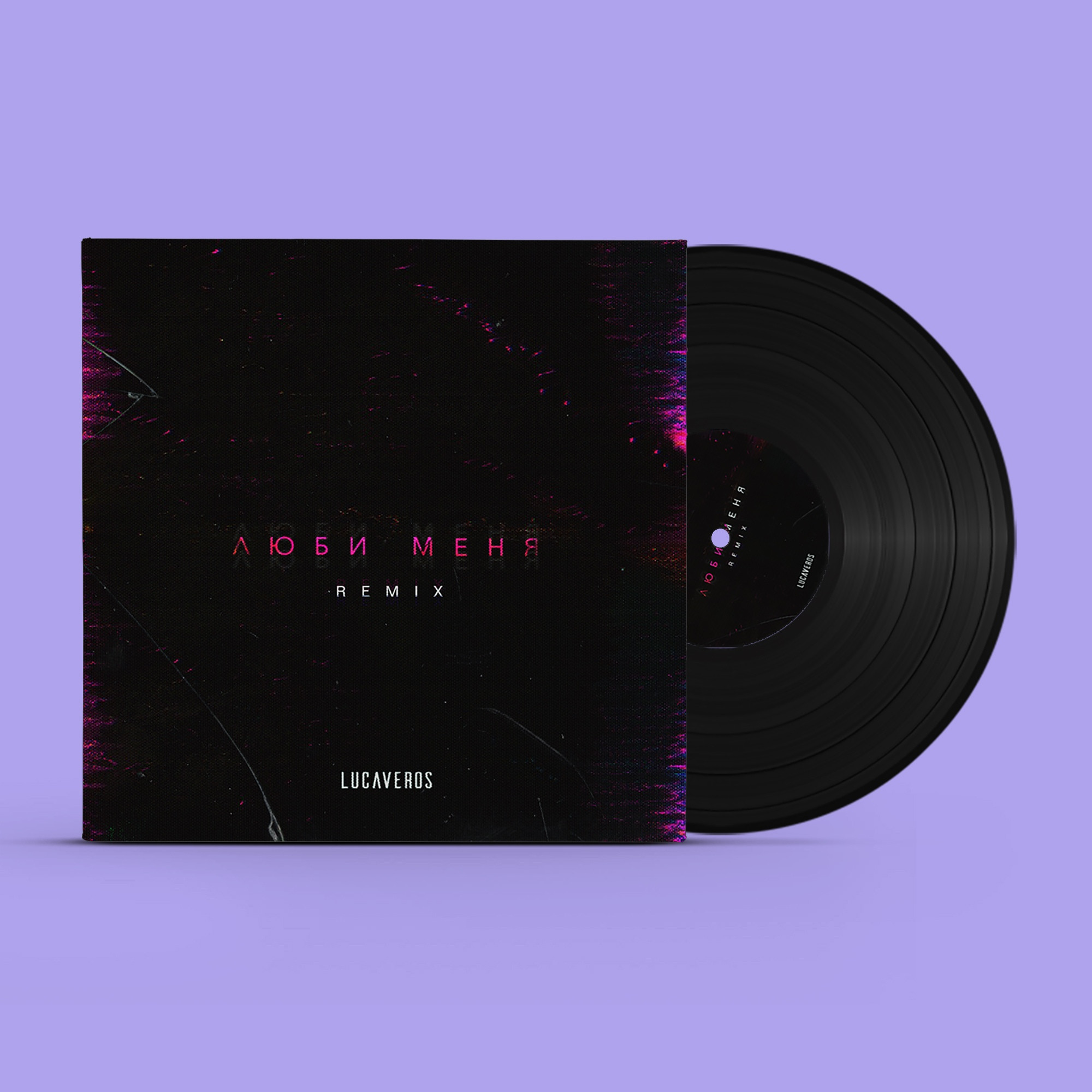 LUCAVEROS - Люби меня (Remix)